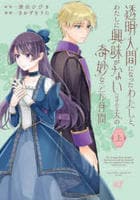 透明人間になったわたしと、わたしに興味がない（はずの）夫の奇妙な三か月間　上　　パッケージ