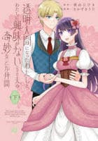 透明人間になったわたしと、わたしに興味がない（はずの）夫の奇妙な三か月間　下　　パッケージ