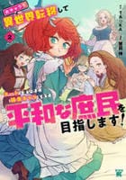 女キャラで異世界転移してチートっぽいけど雑魚キャラなので目立たず平和な庶民を目指します！　２　　パッケージ