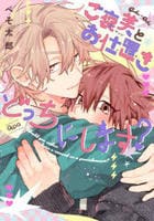 ご褒美とお仕置きどっちにします？　　パッケージ