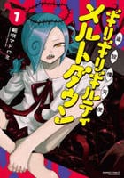 追放惰天使ギリギリギルティメルトダウン　１　　パッケージ