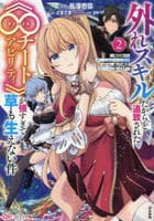 外れスキルだからと追放された《∞チートアビリティ》が強すぎて草も生えない件～偶然助けた第三王女にどちゃくそ溺愛されるし、前よりも断然楽しい生活送ってます～　２　　パッケージ