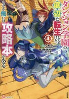 ダンジョン学園の底辺に転生したけど、なぜか俺には攻略本がある　４　　パッケージ