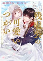 残虐公の可愛いつがい　愛したがりな旦那様に初めてを捧げます　４　　パッケージ
