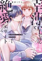 幸薄ＯＬちゃんと絶愛エリートくん　むさぼりエッチが甘すぎる　１　　パッケージ