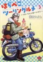 はらぺこツーリングルメ～うまいもんに会いに行く～　３　　パッケージ