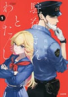 駐在さんとわたし　１　　パッケージ