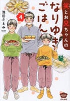 笑とお兄ちゃんのなりゆきごはん　４　　パッケージ