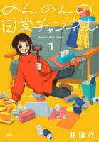 のんのんの日常チャンネル　１　　パッケージ