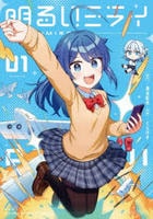 明るいミライ　１　　パッケージ