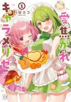 愛焦がれキャラメリゼ　１　　パッケージ