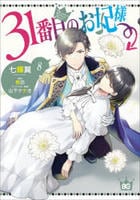 ３１番目のお妃様　８　　パッケージ