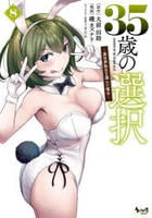 ３５歳の選択～異世界転生を選んだ場合～　８　　パッケージ