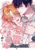 春雷は、あきらめない　　パッケージ