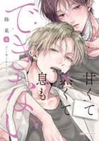 甘くて熱くて息もできない　４　　パッケージ