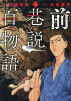 前巷説百物語　３　　パッケージ
