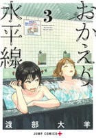 おかえり水平線　３　　パッケージ