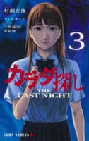 カラダ探し　ＴＨＥ　ＬＡＳＴ　ＮＩＧＨＴ　３　　パッケージ