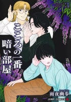 こころの一番暗い部屋　３　　パッケージ