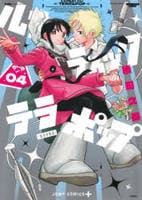 ルナティック・テラポップ　４　　パッケージ