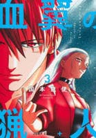血翼の猟人　３　　パッケージ