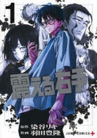 震える右手　１　　パッケージ