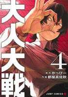 大人大戦　４　　パッケージ