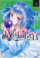 滅国の宦官　３　　パッケージ