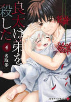 良太は弟を殺した　４　　パッケージ
