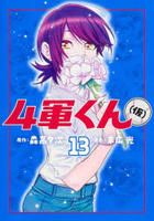 ４軍くん（仮）　１３　　パッケージ