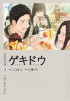 ゲキドウ　３　　パッケージ