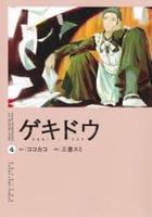 ゲキドウ　４　　パッケージ