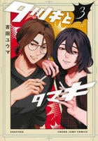 タツキとタマキ　３　　パッケージ