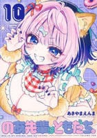 のあ先輩はともだち。　１０　　パッケージ