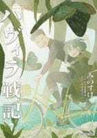 ハヴィラ戦記　７　　パッケージ