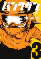 パンクガン　３　　パッケージ