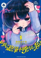 やがて絵筆を映ろし君は　１　　パッケージ