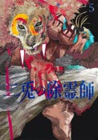 二兎の除霊師　５　　パッケージ