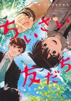 ちいさい友だち　　パッケージ