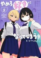 やめろ好きになってしまう　３　　パッケージ