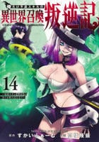 俺だけ不遇スキルの異世界召喚叛逆記～最弱スキル【吸収】が全てを飲み込むまで～　１４　　パッケージ