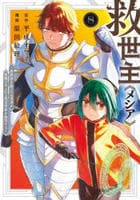 救世主《メシア》～異世界を救った元勇者が魔物のあふれる現実世界を無双する～　８　　パッケージ