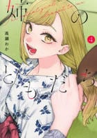 姉のともだち　４　　パッケージ