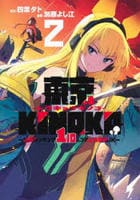 東京ＫＩＮＯＫＯ～世界ランキング１位のコミュ力最弱ＪＫ～　２　　パッケージ
