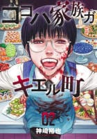 ココハ家族ガキエル町　２　　パッケージ