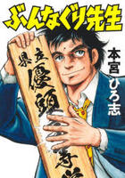 ぶんなぐり先生　　パッケージ