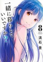 一緒に暮らしていいですか？　８　　パッケージ