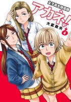 女子高生除霊師アカネ！　４　　パッケージ