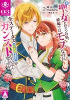 元聖女ヒロインの私、続編ではモブなのに全ステータス（好感度を含む）がカンストしているんですが　３　　パッケージ