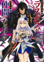 原作最強のラスボスが主人公の仲間になったら？　１　　パッケージ